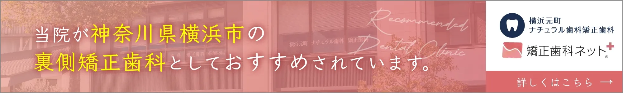 当院が神奈川県横浜市の裏側矯正歯科としておすすめされています。