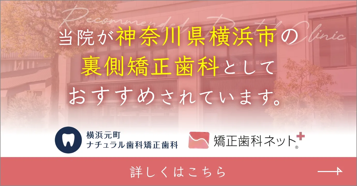 当院が神奈川県横浜市の裏側矯正歯科としておすすめされています。