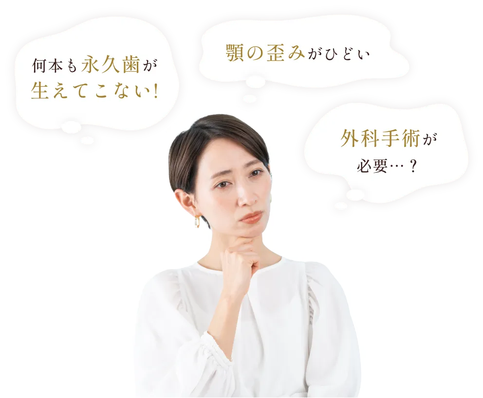 何本も永久歯が生えてこない! 顎の歪みがひどい 外科手術が必要…？