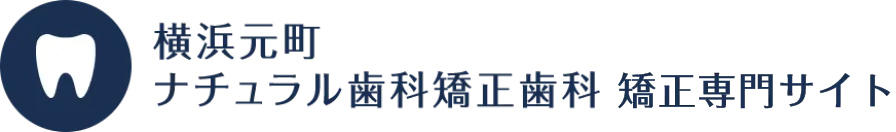横浜元町ナチュラル歯科矯正歯科 矯正専門サイト