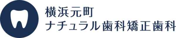 横浜元町ナチュラル歯科矯正歯科