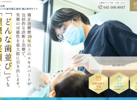 矯正専門サイトを公開いたしました。
