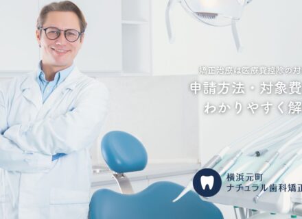 矯正治療は医療費控除の対象？申請方法・対象費用をわかりやすく解説