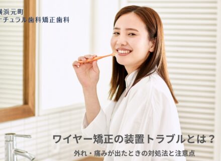 ワイヤー矯正の装置トラブルとは？外れ・痛みが出たときの対処法と注意点