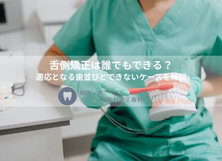 舌側矯正は誰でもできる？適応となる歯並びとできないケースを解説