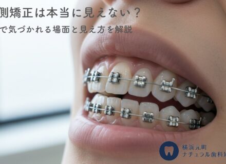 裏側矯正は本当に見えない？日常で気づかれる場面と見え方を解説