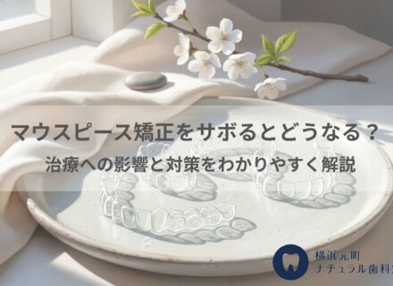マウスピース矯正をサボるとどうなる？治療への影響と対策をわかりやすく解説