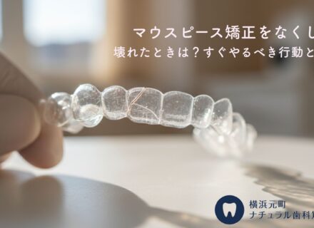 マウスピース矯正をなくした・壊れたときは？すぐやるべき行動と対処法