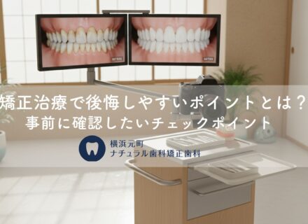 矯正治療で後悔しやすいポイントとは？事前に確認したいチェックポイント