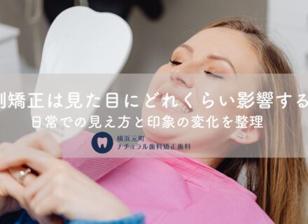 舌側矯正は見た目にどれくらい影響する？日常での見え方と印象の変化を整理