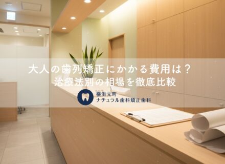 大人の歯列矯正にかかる費用は？治療法別の相場を徹底比較