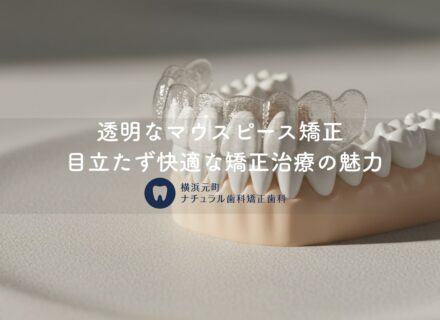 透明なマウスピース矯正〜目立たず快適な矯正治療の魅力