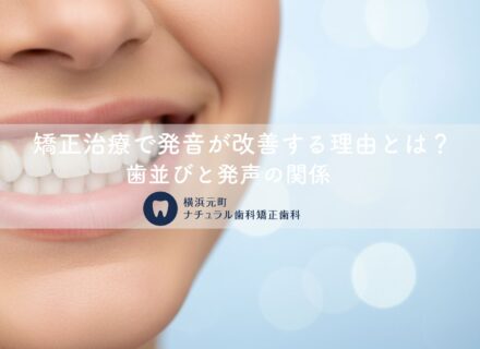 矯正治療で発音が改善する理由とは？歯並びと発声の関係