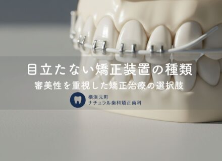 目立たない矯正装置の種類〜審美性を重視した矯正治療の選択肢