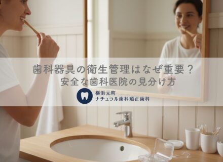 歯科器具の衛生管理はなぜ重要？安全な歯科医院の見分け方