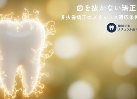 歯を抜かない矯正〜非抜歯矯正のメリットと適応条件を解説