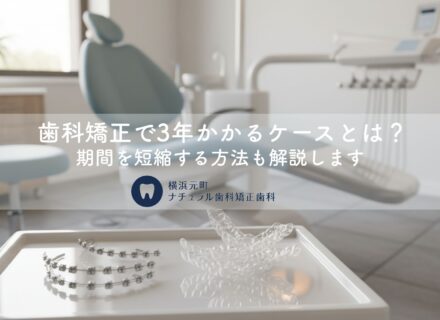 歯科矯正で3年かかるケースとは？期間を短縮する方法も解説します