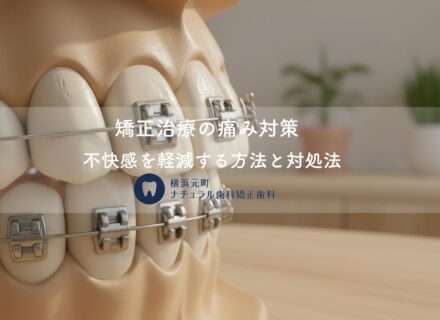 矯正治療の痛み対策〜不快感を軽減する方法と対処法