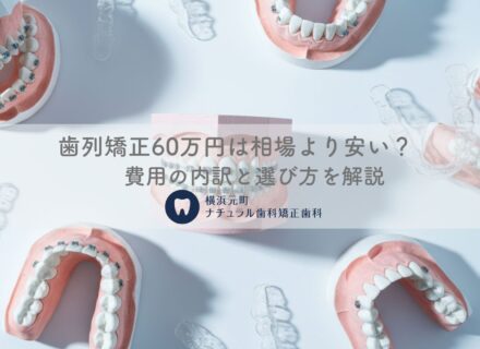 歯列矯正60万円は相場より安い？費用の内訳と選び方を解説