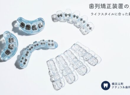 歯列矯正装置の選び方〜ライフスタイルに合った最適な方法