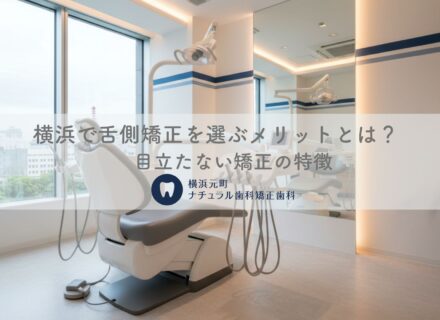 横浜で舌側矯正を選ぶメリットとは？目立たない矯正の特徴