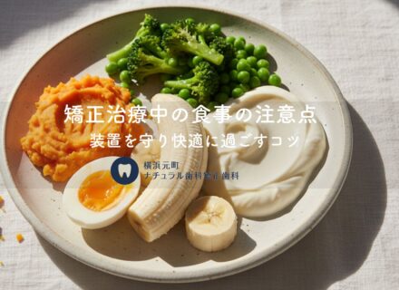 矯正治療中の食事の注意点〜装置を守り快適に過ごすコツ
