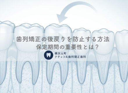 歯列矯正の後戻りを防止する方法〜保定期間の重要性とは？