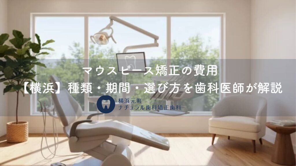 マウスピース矯正の費用【横浜】種類・期間・選び方を歯科医師が解説|横浜元町ナチュラル歯科