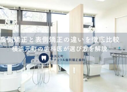 裏側矯正と表側矯正の違いを徹底比較|横浜元町の歯科医が選び方を解説