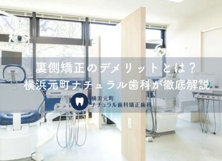 裏側矯正のデメリットとは?横浜元町ナチュラル歯科が徹底解説