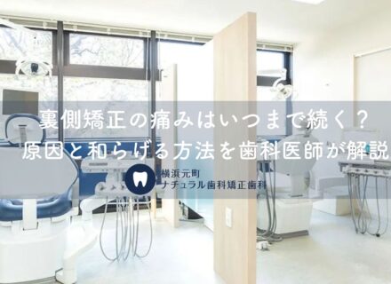裏側矯正の痛みはいつまで続く？原因と和らげる方法を歯科医師が解説｜横浜元町ナチュラル歯科