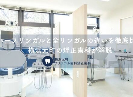 ハーフリンガルと全リンガルの違いを徹底比較｜横浜元町の矯正歯科が解説