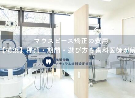 マウスピース矯正の費用【横浜】種類・期間・選び方を歯科医師が解説|横浜元町ナチュラル歯科