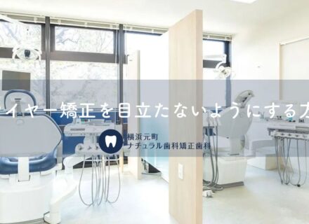 ワイヤー矯正を目立たないようにする方法｜横浜元町ナチュラル歯科