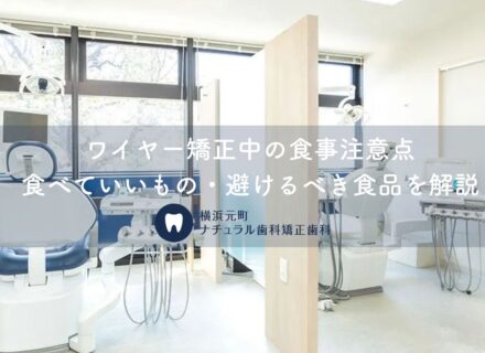 ワイヤー矯正中の食事注意点｜食べていいもの・避けるべき食品を解説