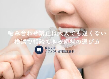 噛み合わせ矯正は大人でも遅くない|横浜で相談できる歯科の選び方