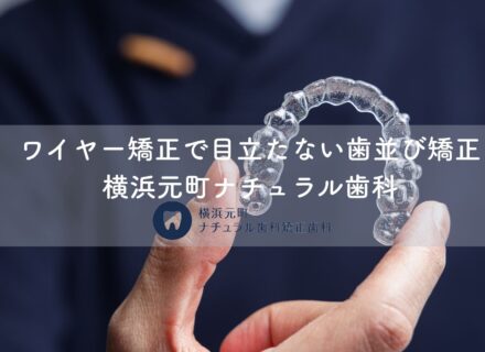 ワイヤー矯正で目立たない歯並び矯正|横浜元町ナチュラル歯科