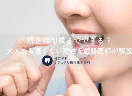 矯正は何歳までできる?大人でも遅くない理由を歯科医師が解説