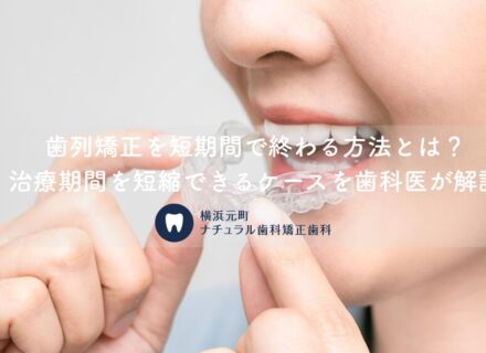 歯列矯正を短期間で終わる方法とは?治療期間を短縮できるケースを歯科医が解説