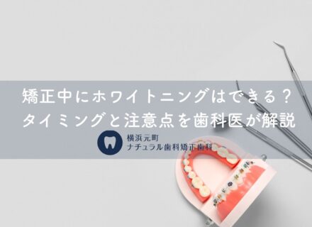 矯正中にホワイトニングはできる?タイミングと注意点を歯科医が解説