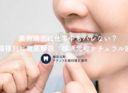 裏側矯正は仕事中もバレない?職種別に徹底解説|横浜元町ナチュラル歯科