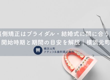 裏側矯正はブライダル・結婚式に間に合う?開始時期と期間の目安を解説|横浜元町
