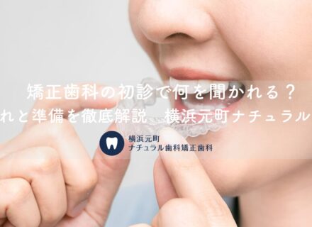 矯正歯科の初診で何を聞かれる?流れと準備を徹底解説|横浜元町ナチュラル歯科