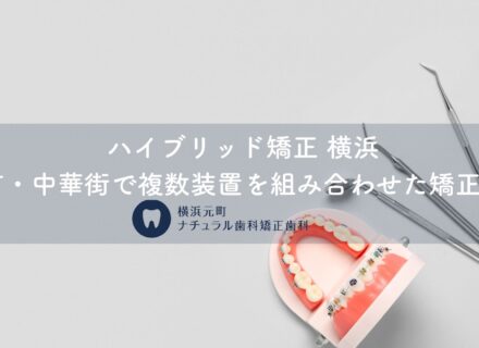 ハイブリッド矯正 横浜｜元町・中華街で複数装置を組み合わせた矯正治療