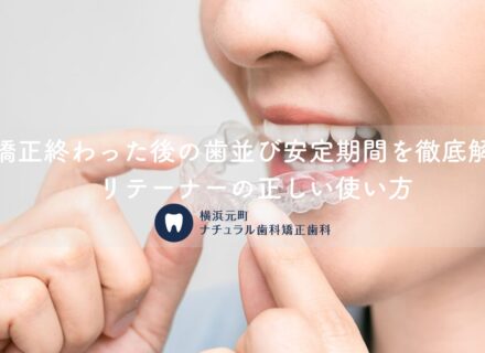矯正終わった後の歯並び安定期間を徹底解説|リテーナーの正しい使い方