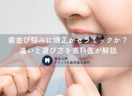 歯並び悩みに矯正かセラミックか?違いと選び方を歯科医が解説