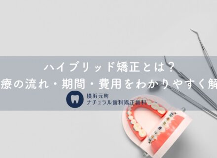 ハイブリッド矯正とは?治療の流れ・期間・費用をわかりやすく解説|横浜元町