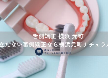 舌側矯正 横浜 元町|目立たない裏側矯正なら横浜元町ナチュラル歯科