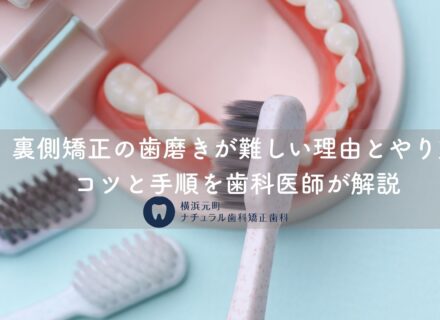 裏側矯正の歯磨きが難しい理由とやり方|コツと手順を歯科医師が解説