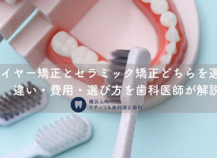 ワイヤー矯正とセラミック矯正どちらを選ぶ?違い・費用・選び方を歯科医師が解説